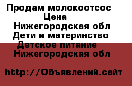 Продам молокоотсос avent › Цена ­ 1 100 - Нижегородская обл. Дети и материнство » Детское питание   . Нижегородская обл.